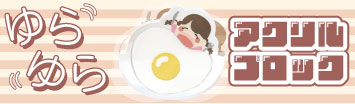 ゆらゆらアクリルブロック
